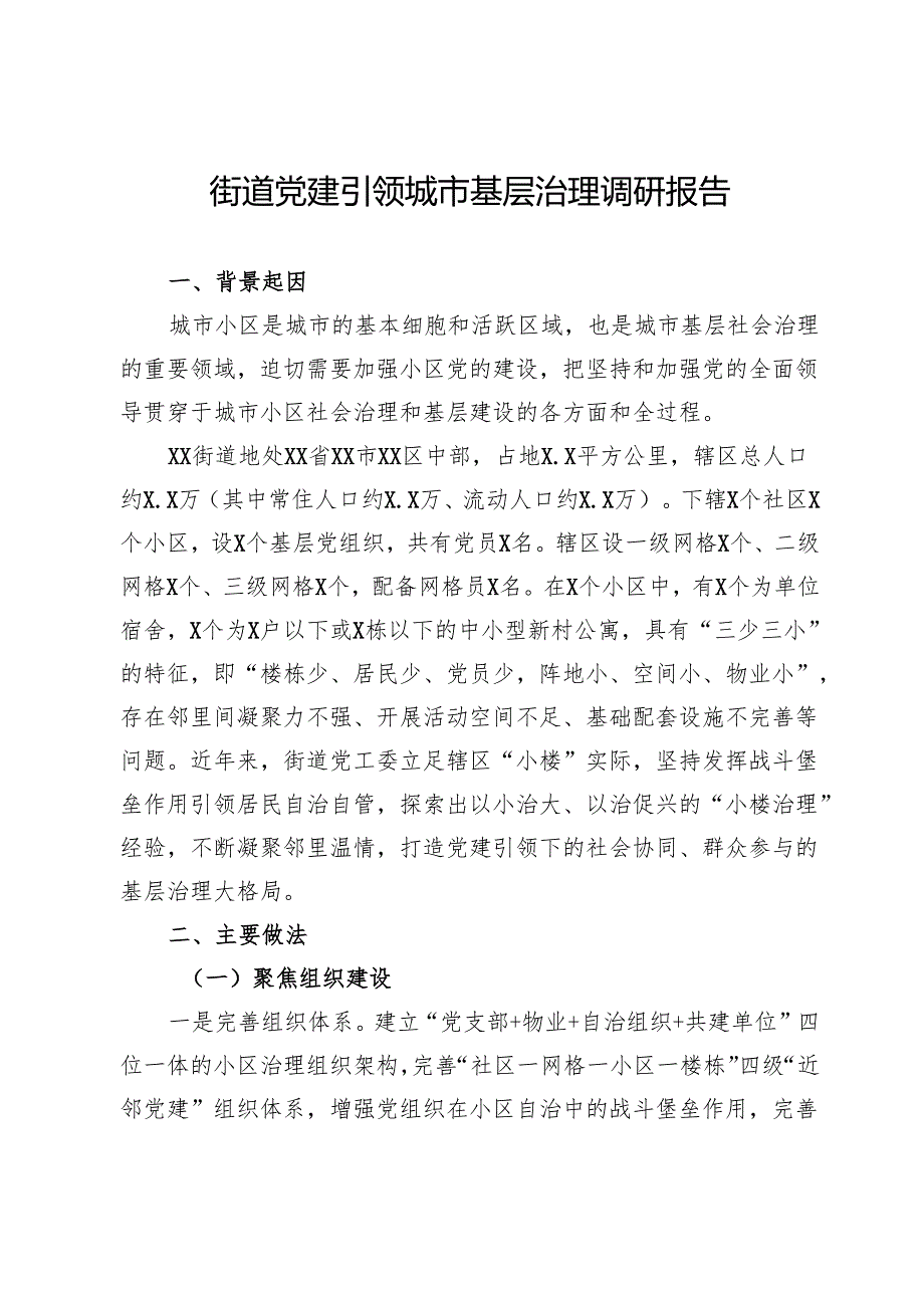 街道党建引领城市基层治理调研报告.docx_第1页