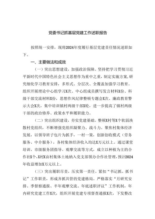 党委书记抓基层党建工作述职报告7篇（最新版）.docx