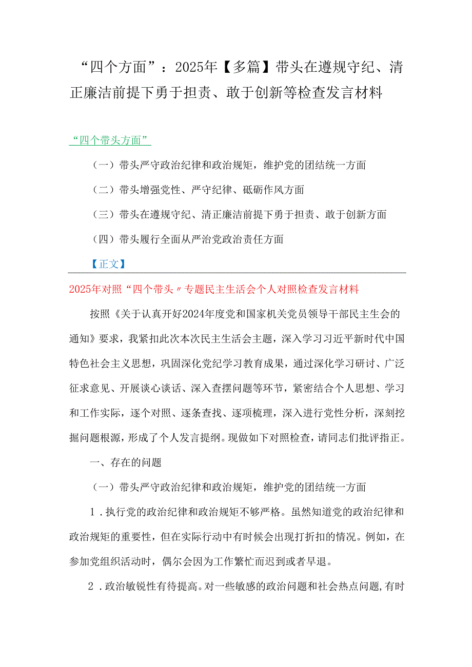“四个方面”：2025年【多篇】带头在遵规守纪、清正廉洁前提下勇于担责、敢于创新等检查发言材料.docx_第1页