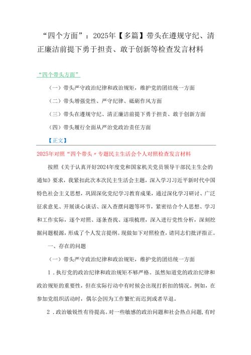 “四个方面”：2025年【多篇】带头在遵规守纪、清正廉洁前提下勇于担责、敢于创新等检查发言材料.docx