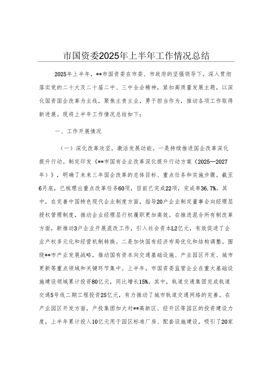 市国资委2025年上半年工作情况总结.docx_第1页