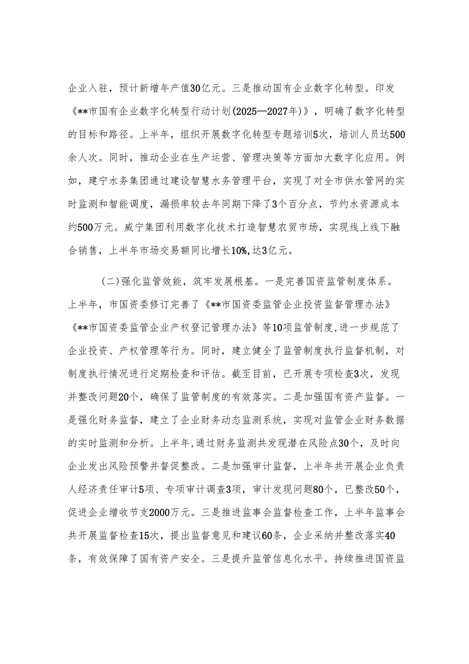 市国资委2025年上半年工作情况总结.docx_第2页