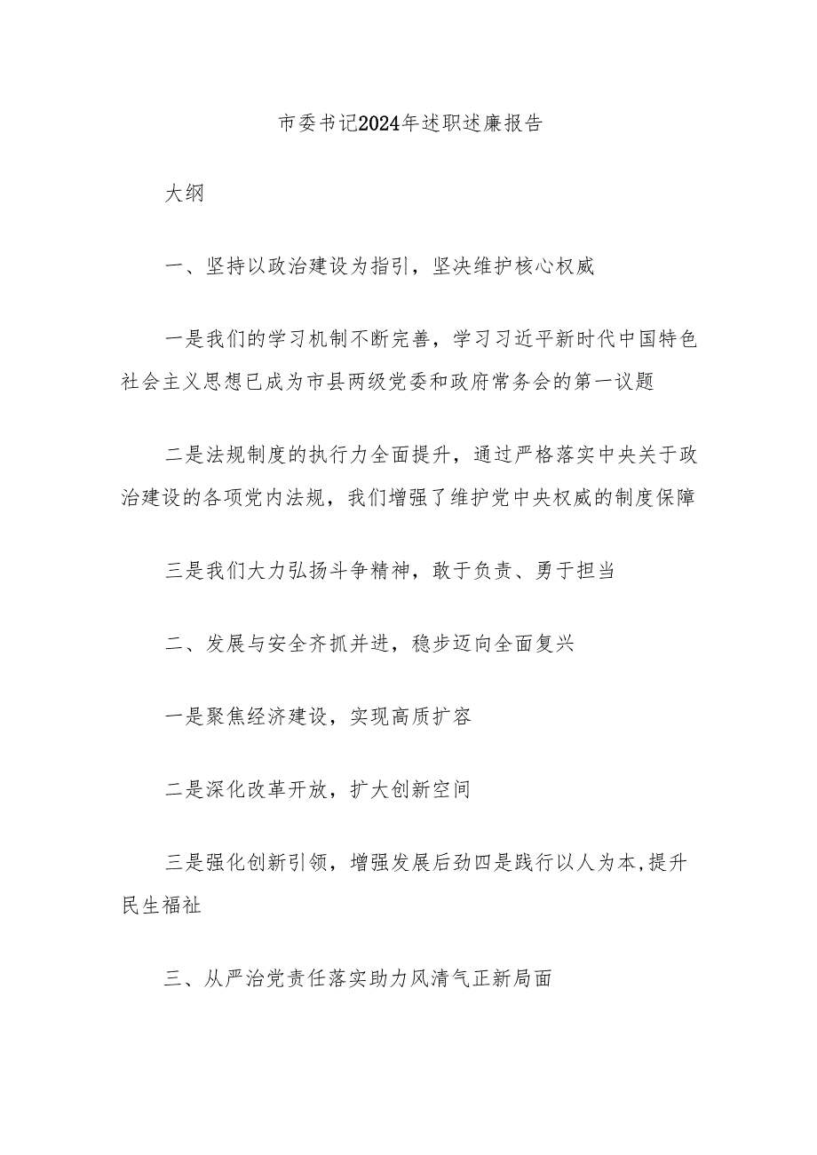 市委书记2024年述职述廉报告.docx_第1页