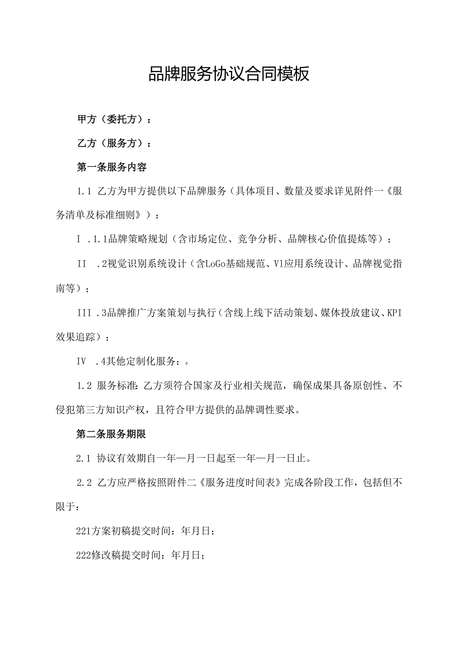 品牌服务协议合同模板.docx_第1页