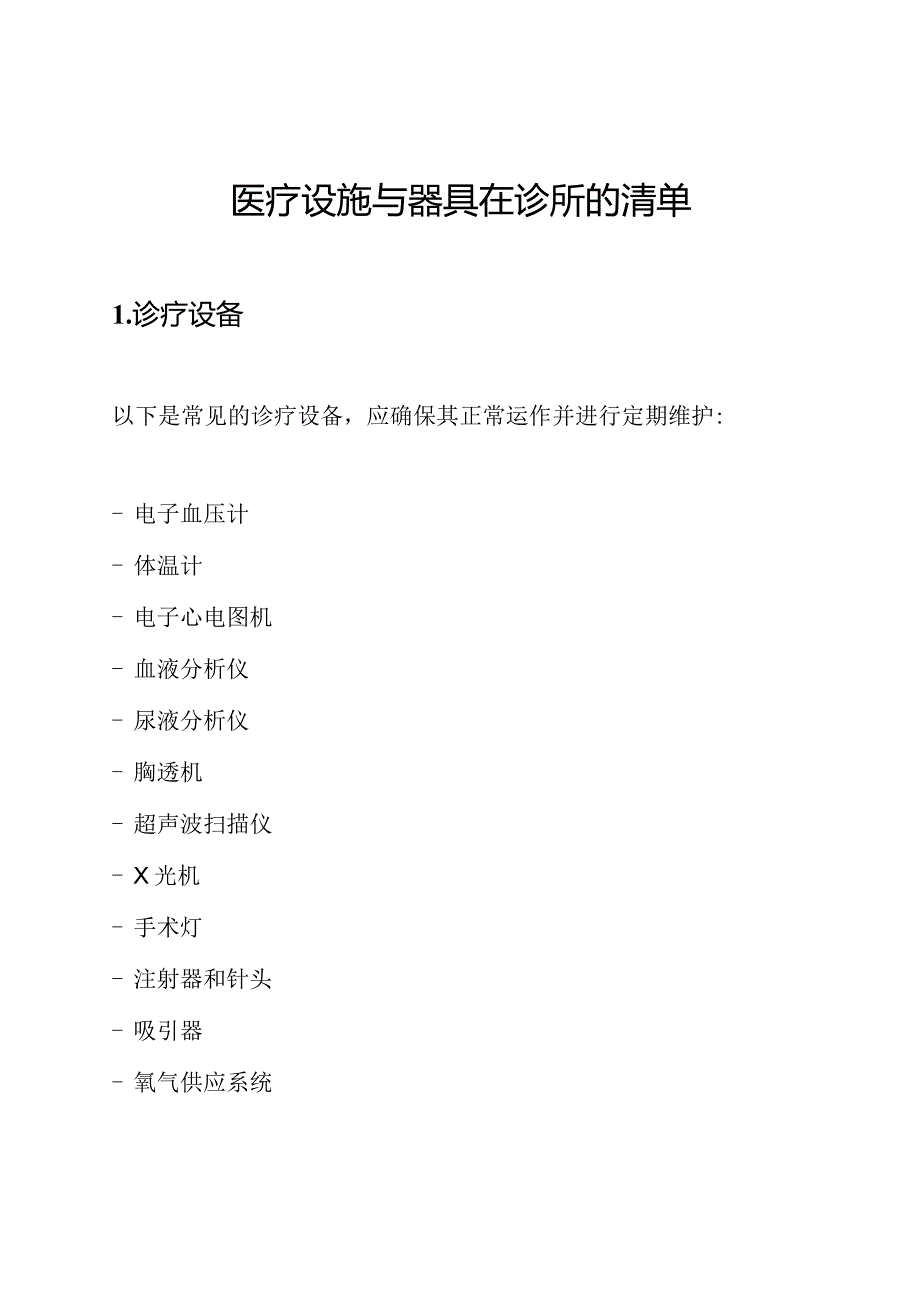 医疗设施与器具在诊所的清单.docx_第1页