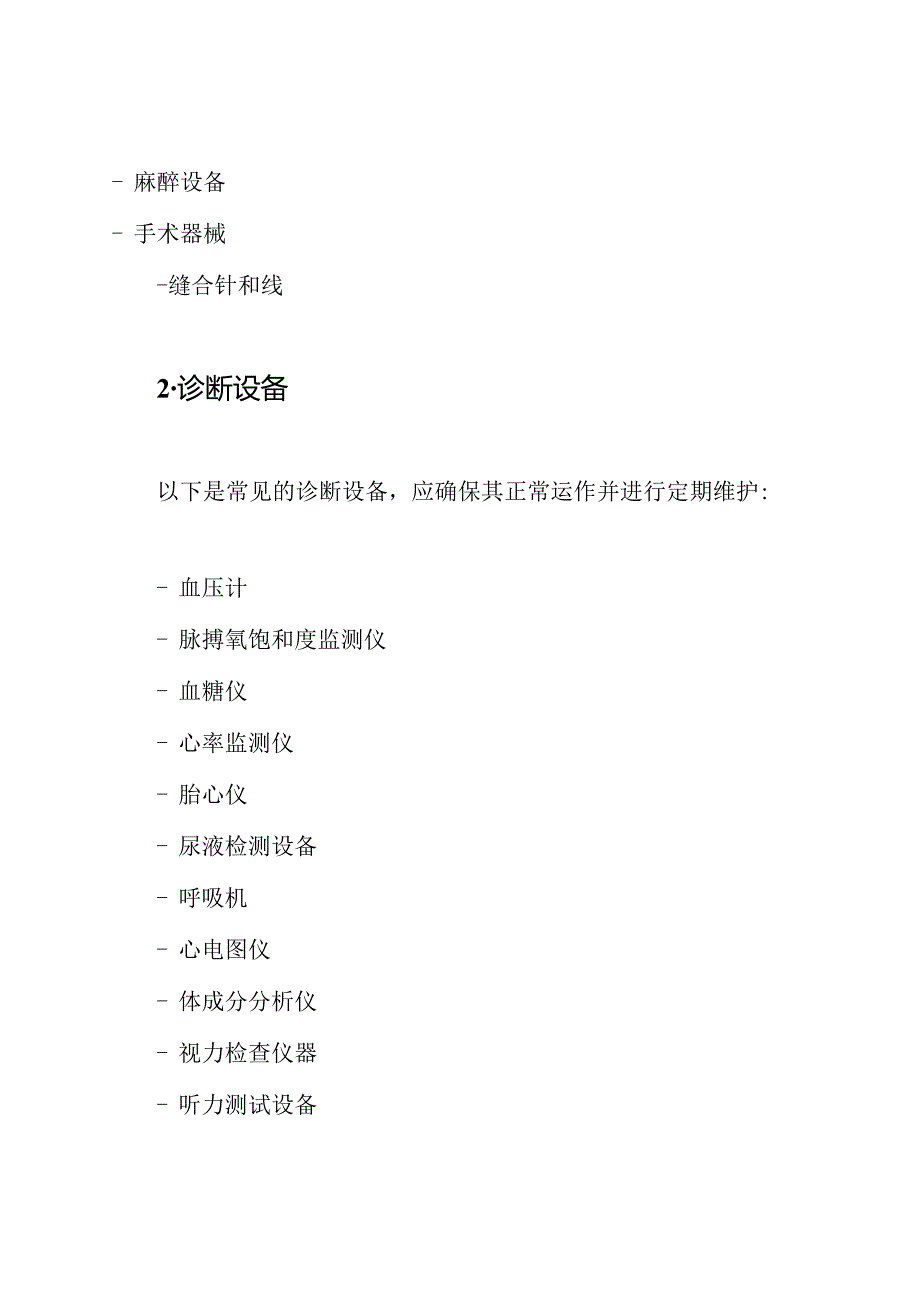 医疗设施与器具在诊所的清单.docx_第2页