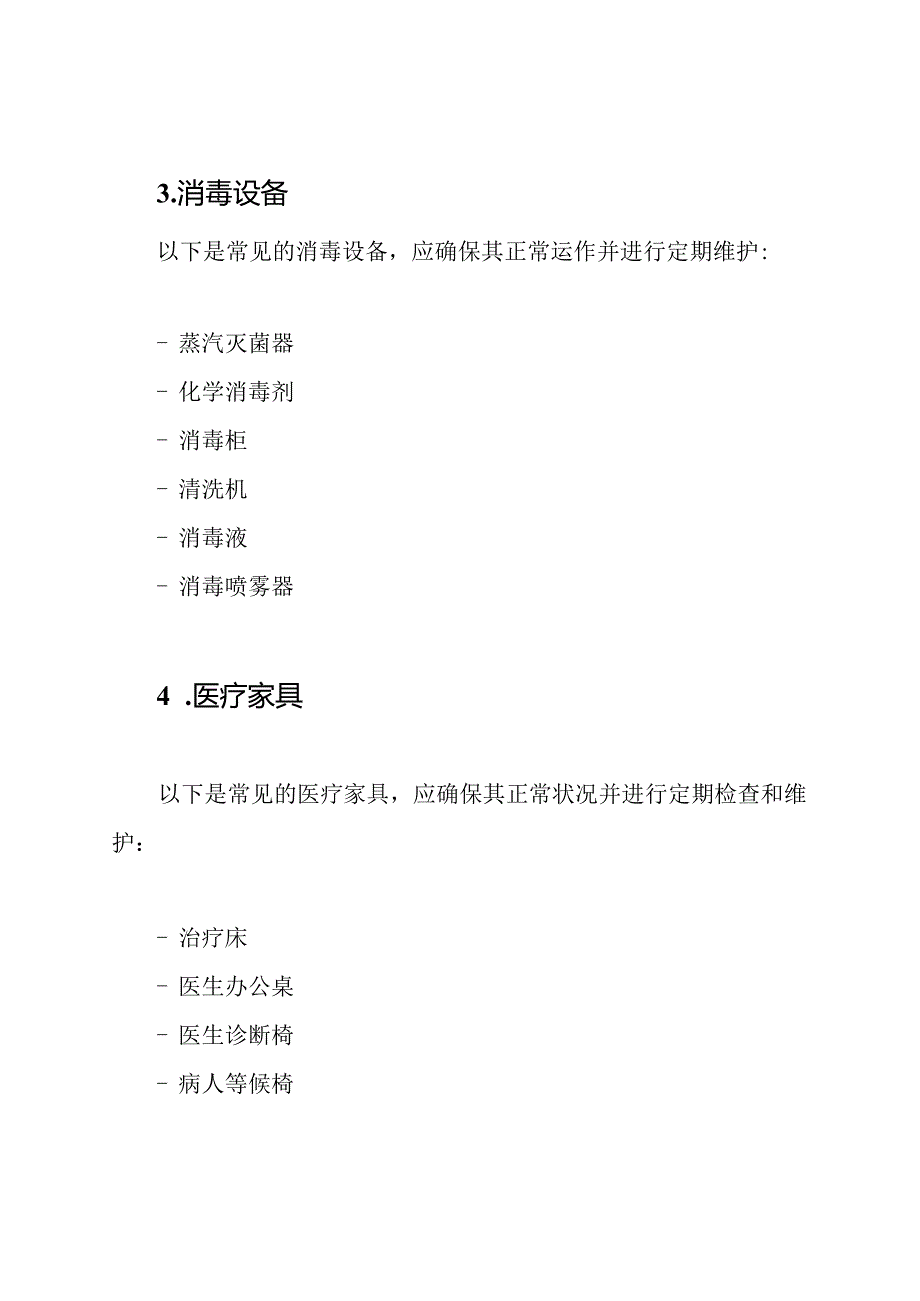 医疗设施与器具在诊所的清单.docx_第3页