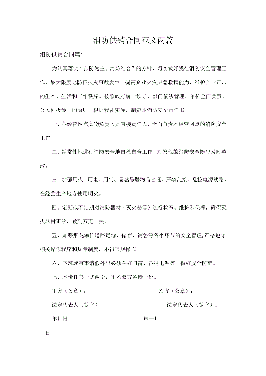 消防供销合同范文两篇.docx_第1页