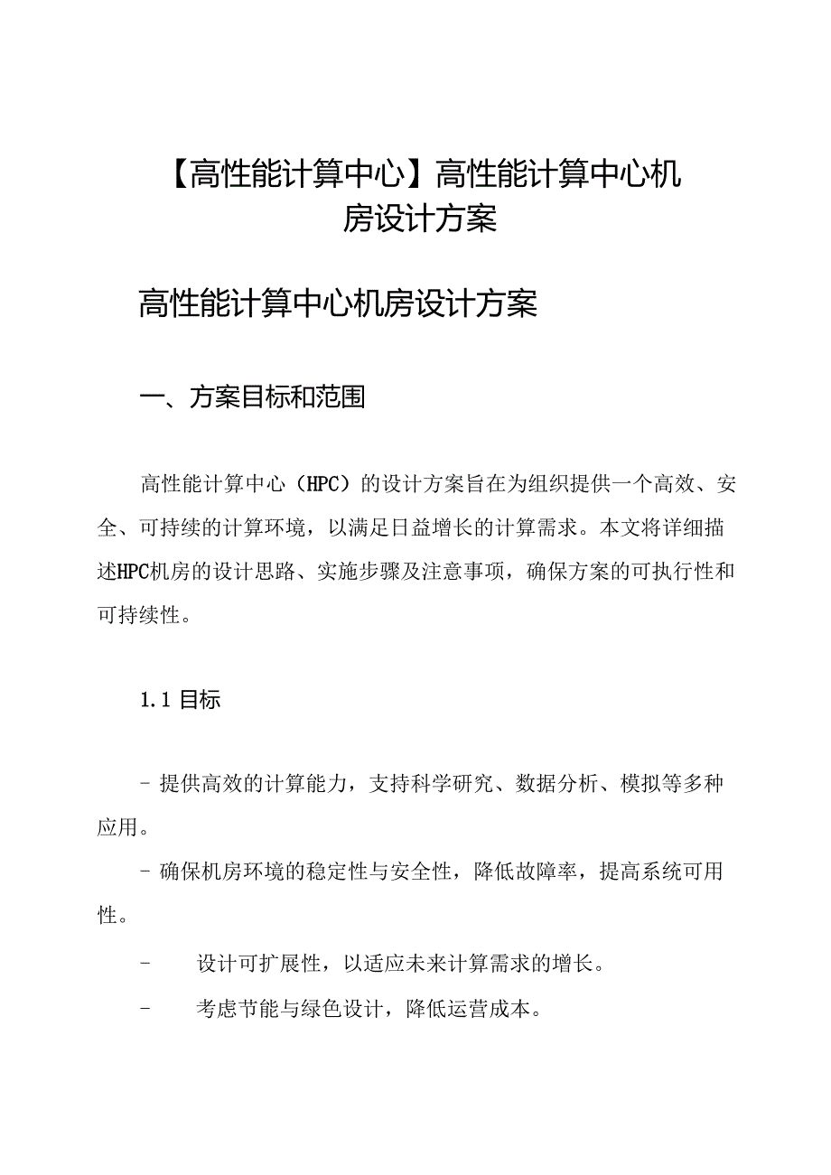 【高性能计算中心】 高性能计算中心机房设计方案.docx_第1页