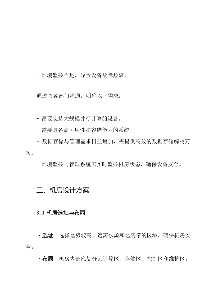 【高性能计算中心】 高性能计算中心机房设计方案.docx_第3页