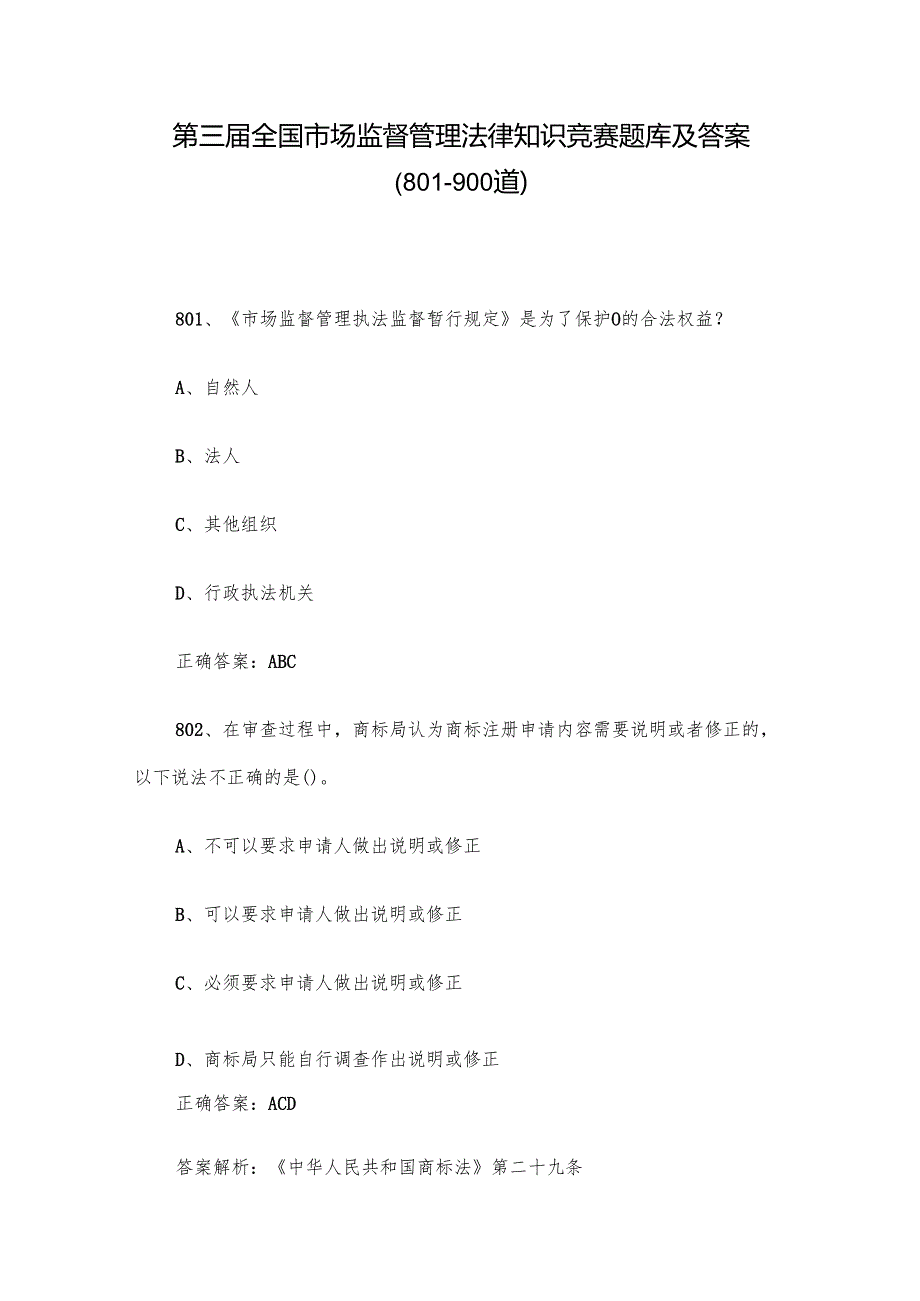 第三全国市场监督管理法律知识竞赛题库及答案（801900道）.docx_第1页