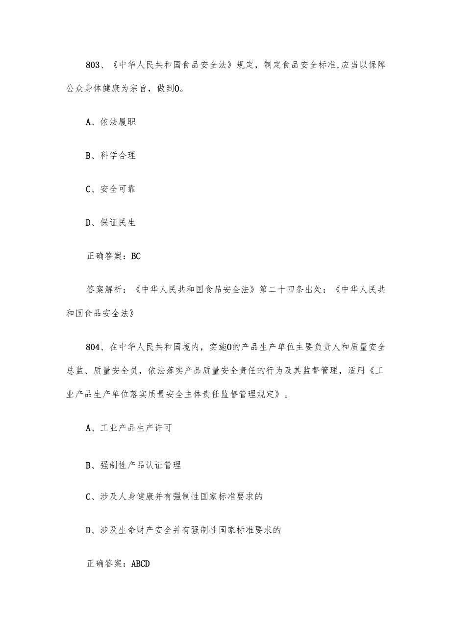 第三全国市场监督管理法律知识竞赛题库及答案（801900道）.docx_第2页