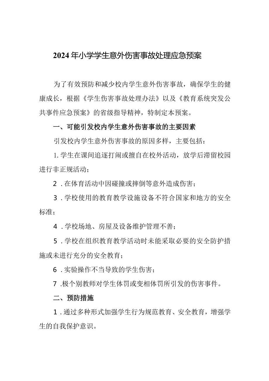 2024年小学学生意外伤害事故处理应急预案.docx_第1页