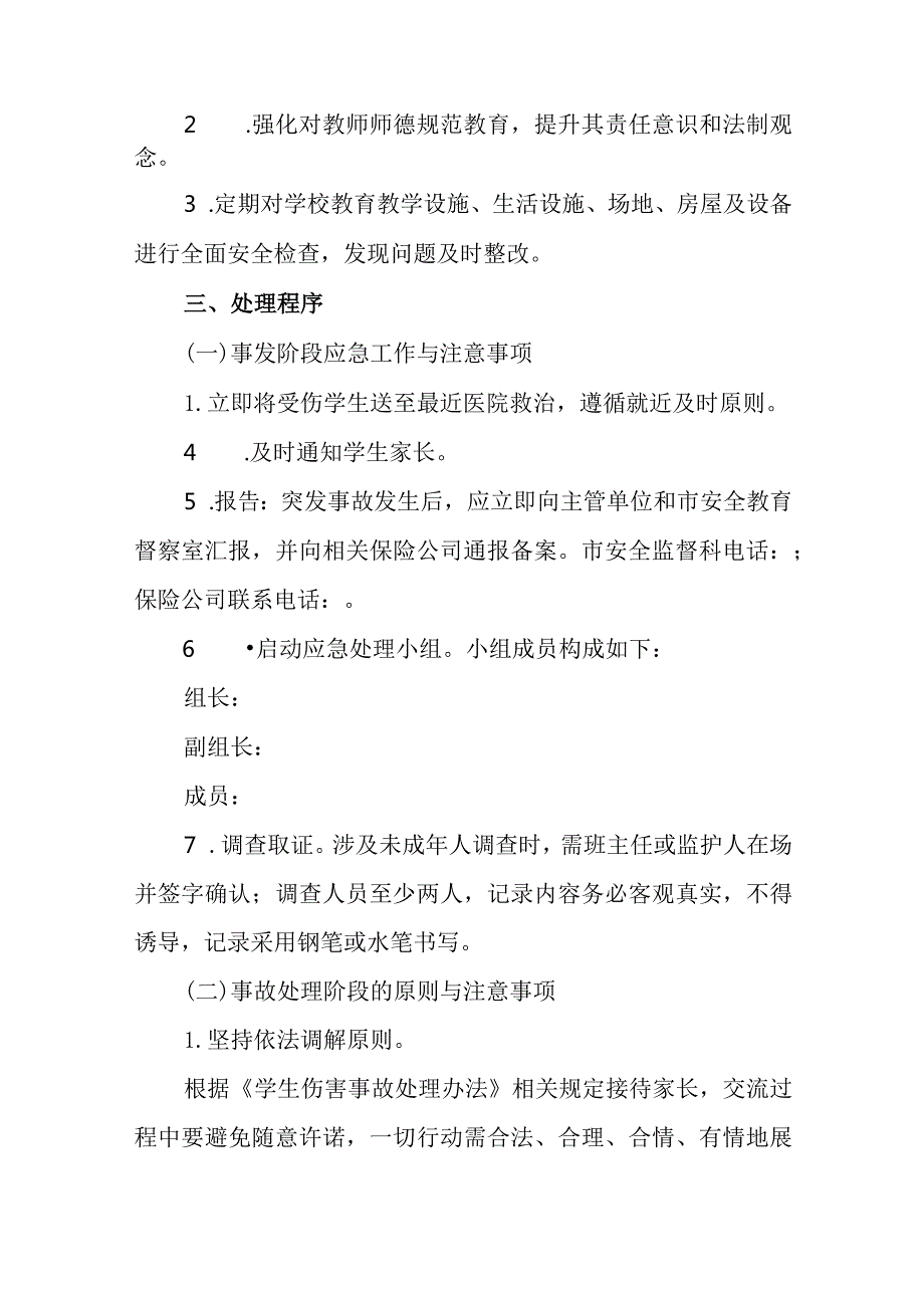 2024年小学学生意外伤害事故处理应急预案.docx_第2页