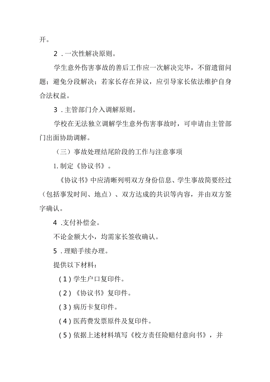 2024年小学学生意外伤害事故处理应急预案.docx_第3页
