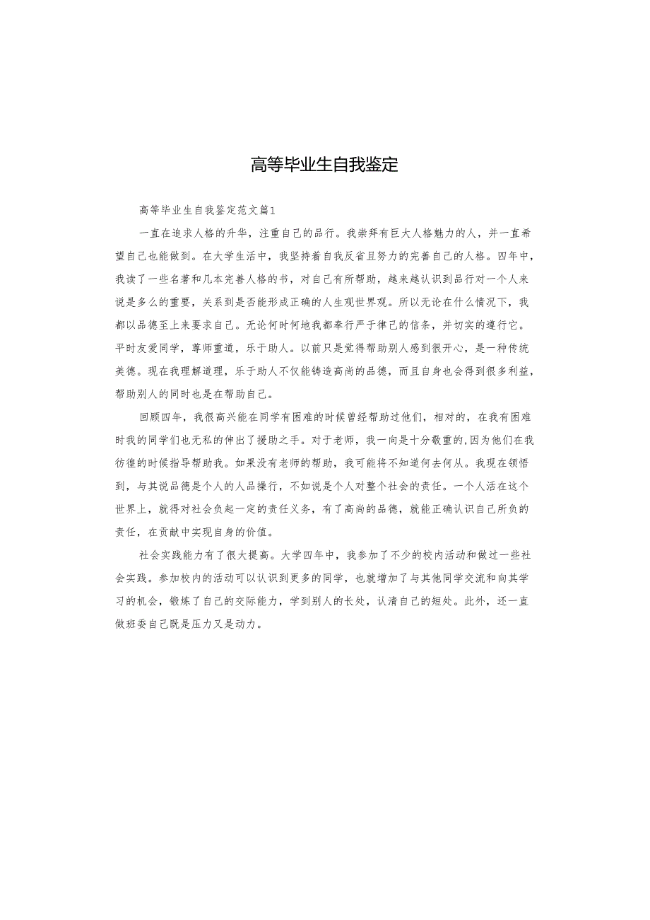 高等毕业生自我鉴定.docx_第1页