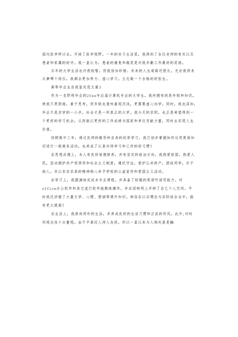 高等毕业生自我鉴定.docx_第3页
