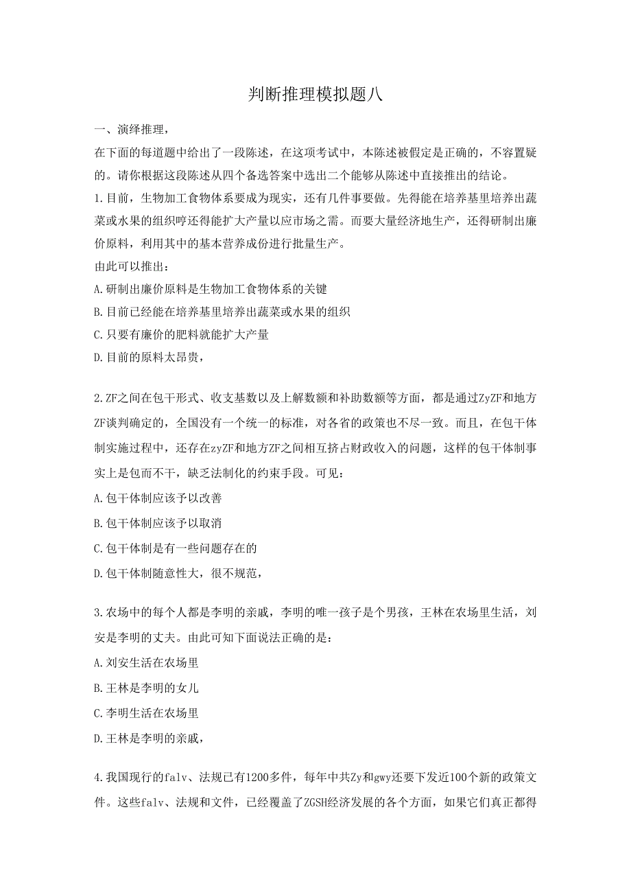 判断推理模拟题八.docx_第1页