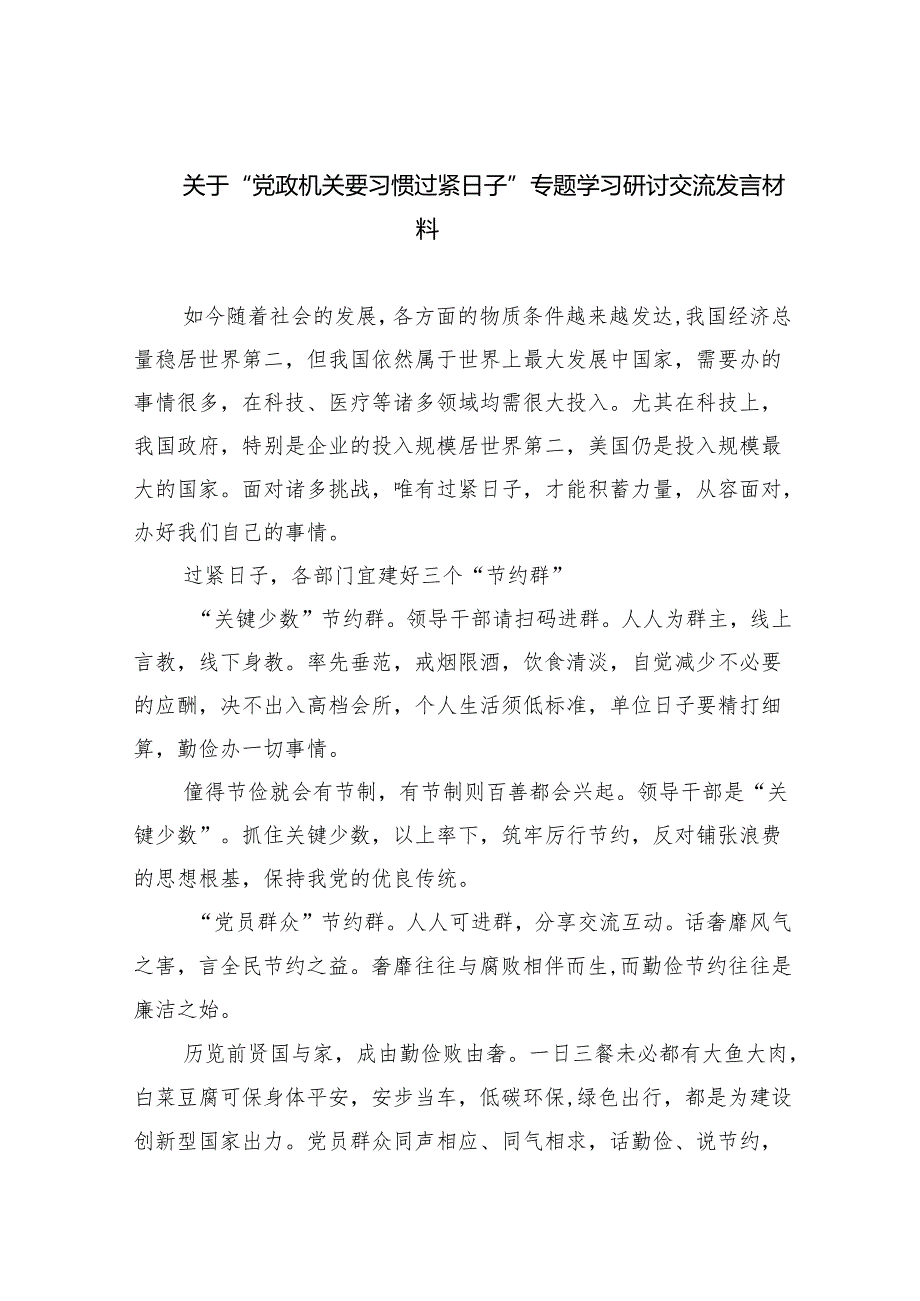关于“党政机关要习惯过紧日子”专题学习研讨交流发言材料【八篇精选】供参考.docx_第1页