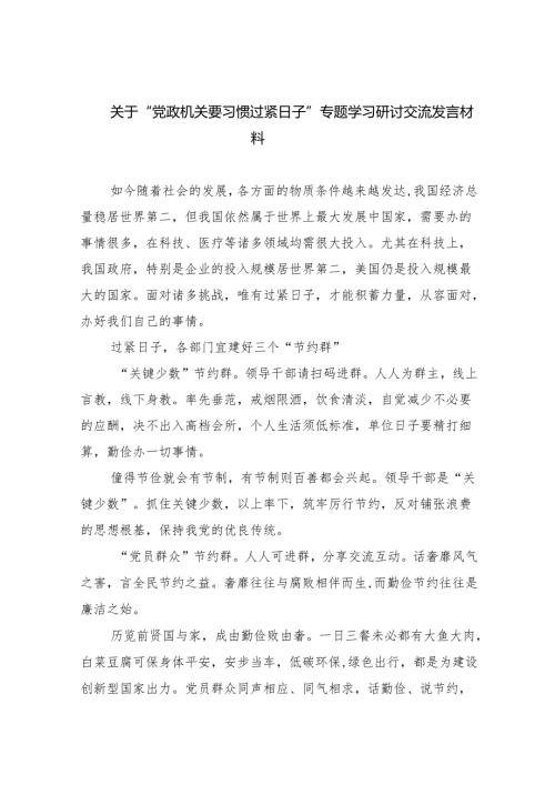 关于“党政机关要习惯过紧日子”专题学习研讨交流发言材料【八篇精选】供参考.docx