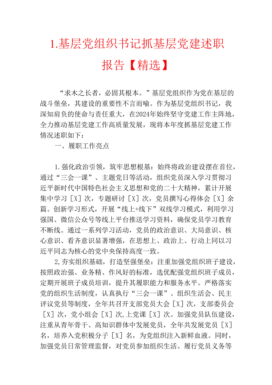 1.基层党组织书记抓基层党建述职报告【精选】.docx_第1页