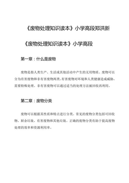 《废物处理知识读本》小学高段郑洪新.docx