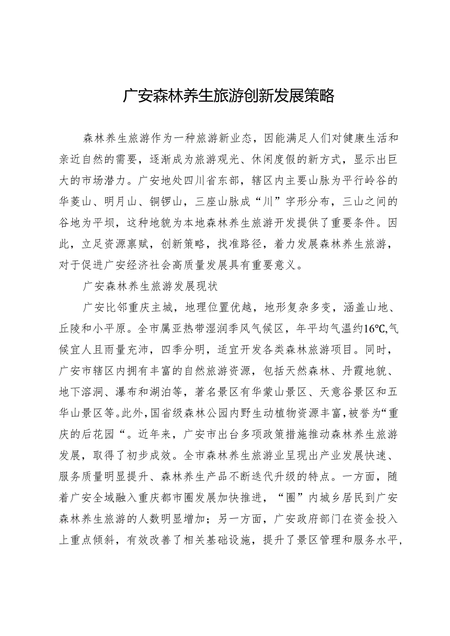 广安森林养生旅游创新发展策略.docx_第1页
