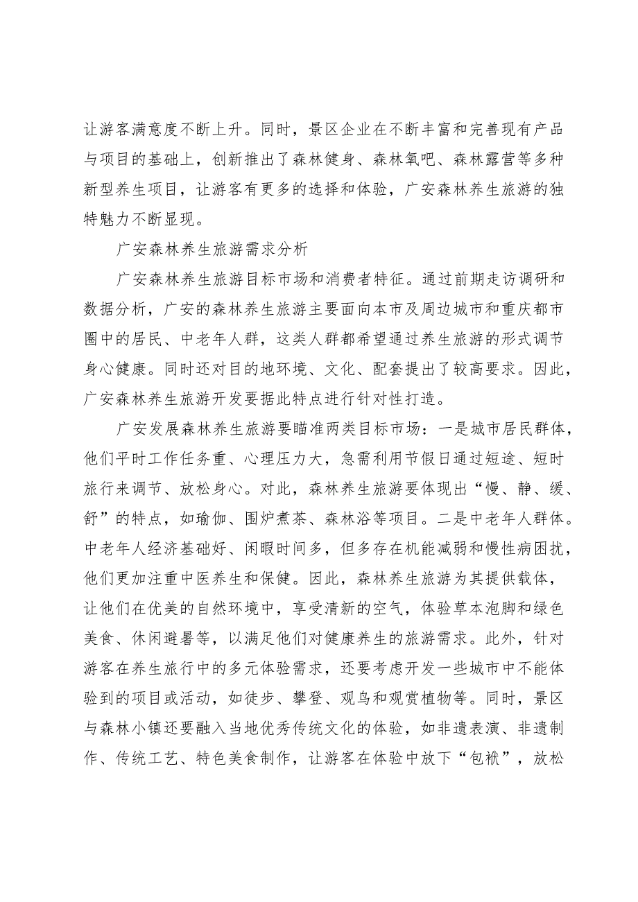 广安森林养生旅游创新发展策略.docx_第2页