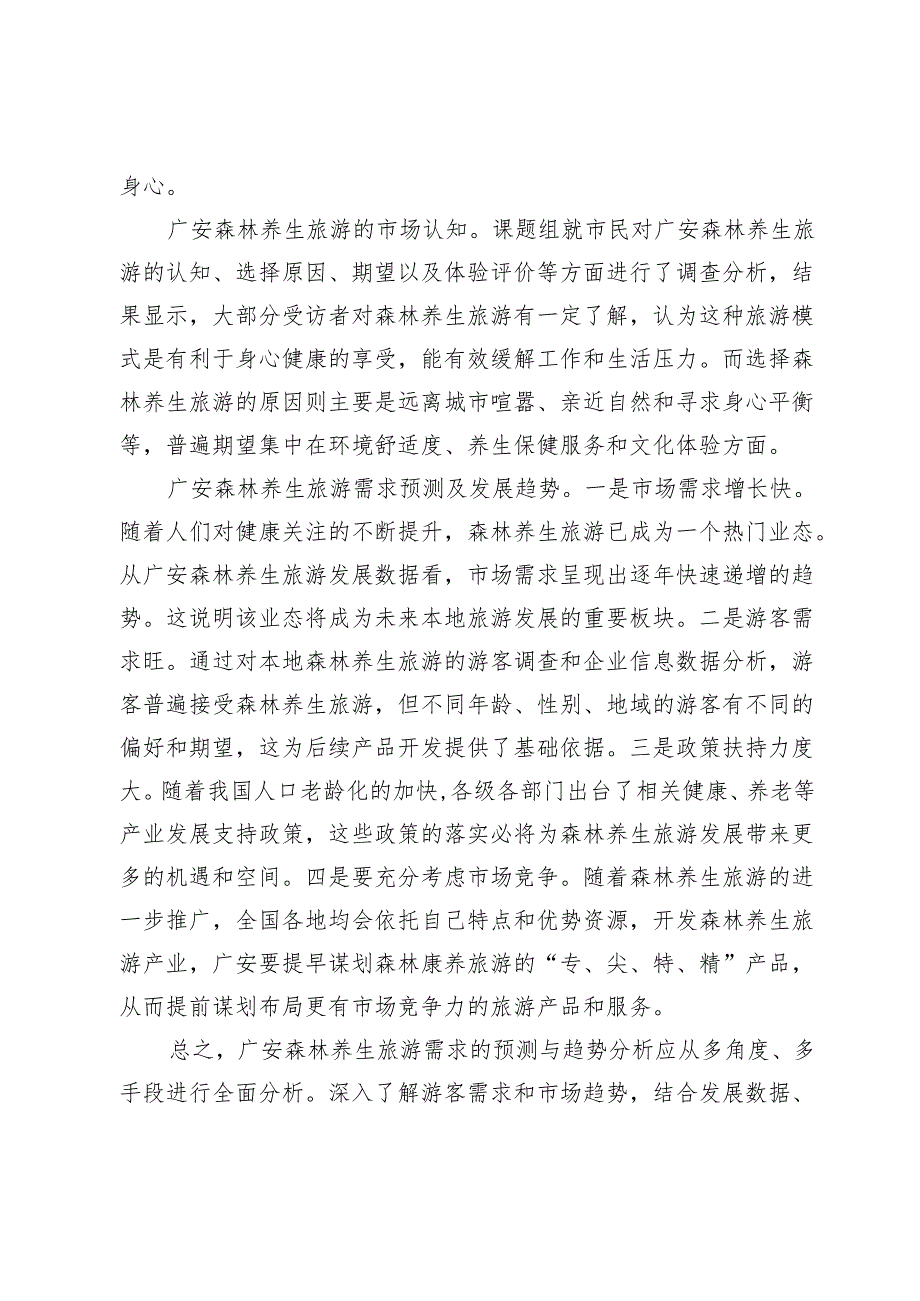 广安森林养生旅游创新发展策略.docx_第3页