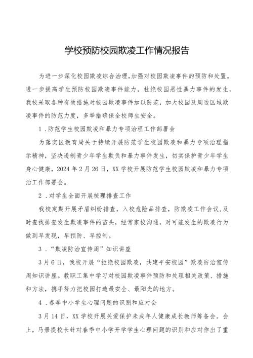 2024年学校开展防范学生校园欺凌和暴力专项治理情况报告(四篇).docx