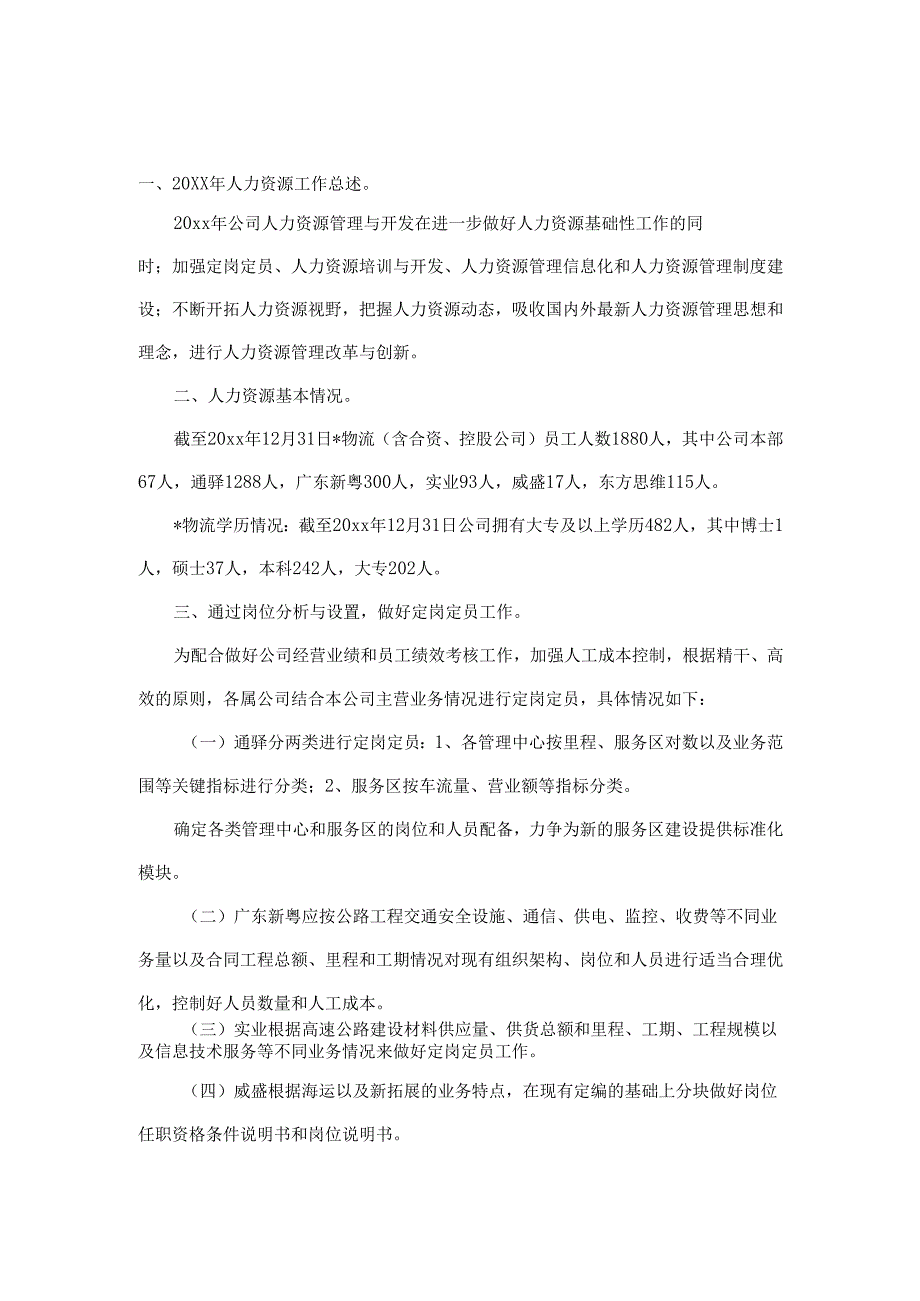 物流公司人力资源工作总结.docx_第1页