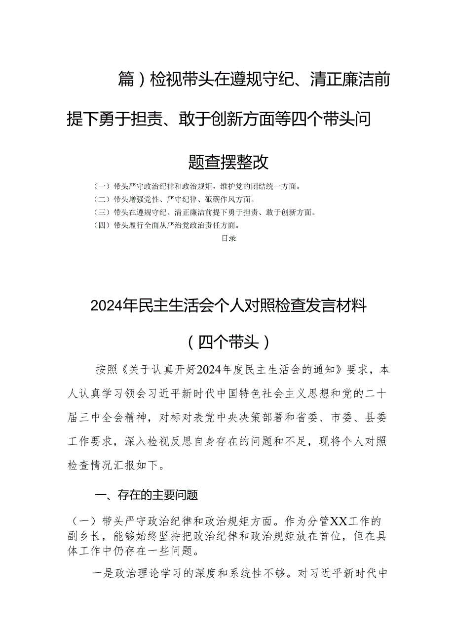 （四篇）检视带头在遵规守纪、清正廉洁前提下勇于担责、敢于创新方面等四个带头问题查摆整改.docx_第1页
