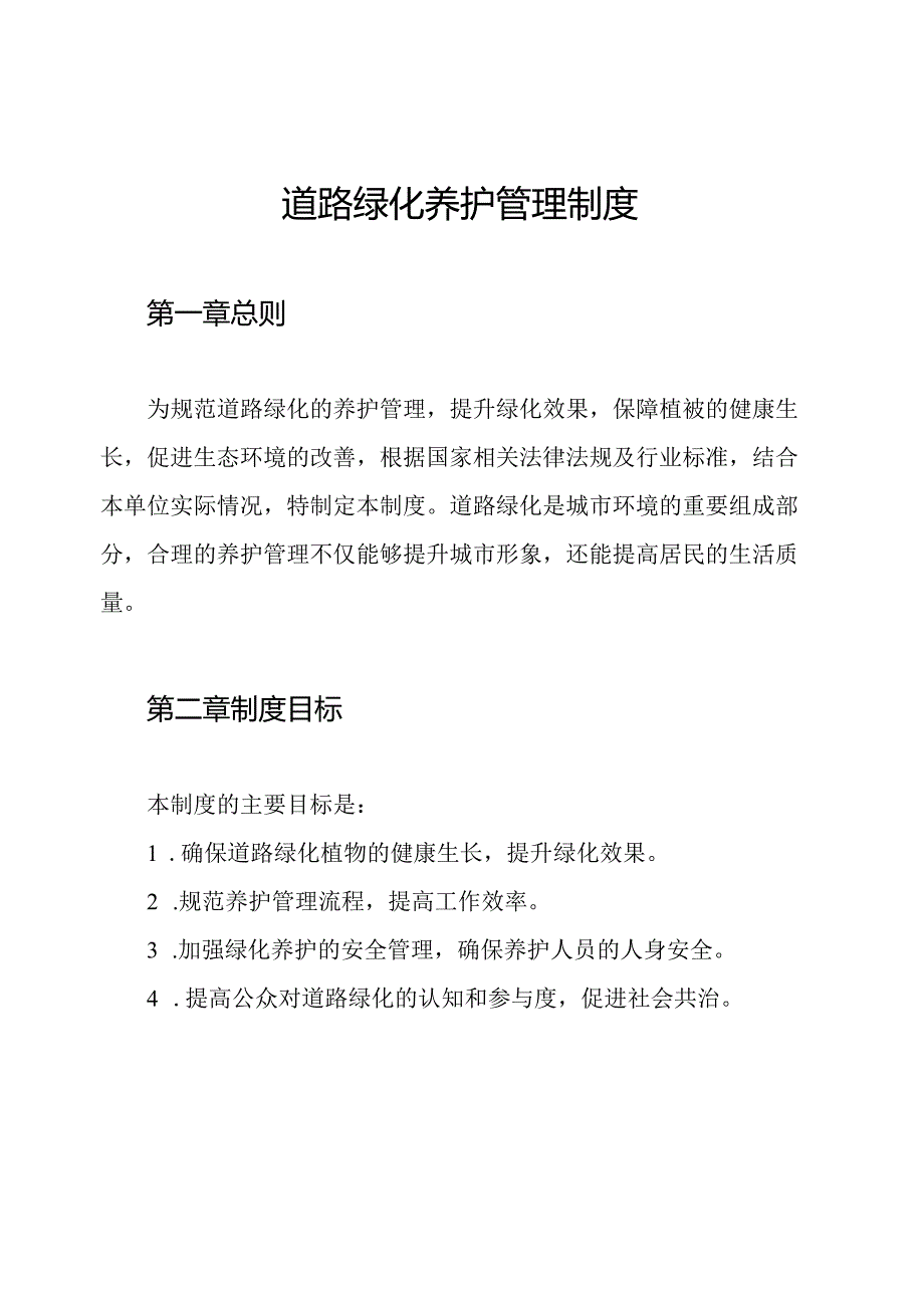 道路绿化养护管理制度.docx_第1页