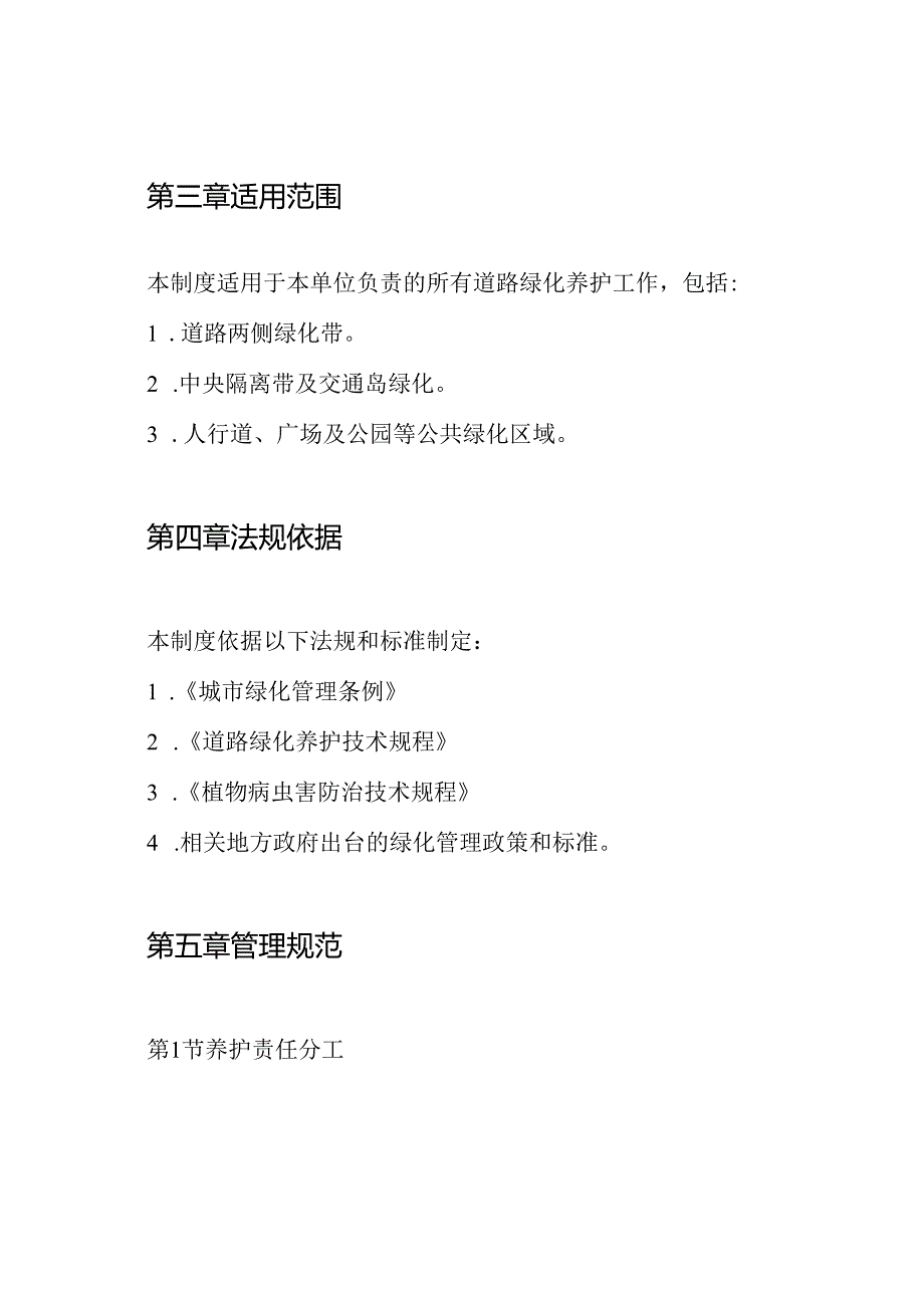 道路绿化养护管理制度.docx_第2页