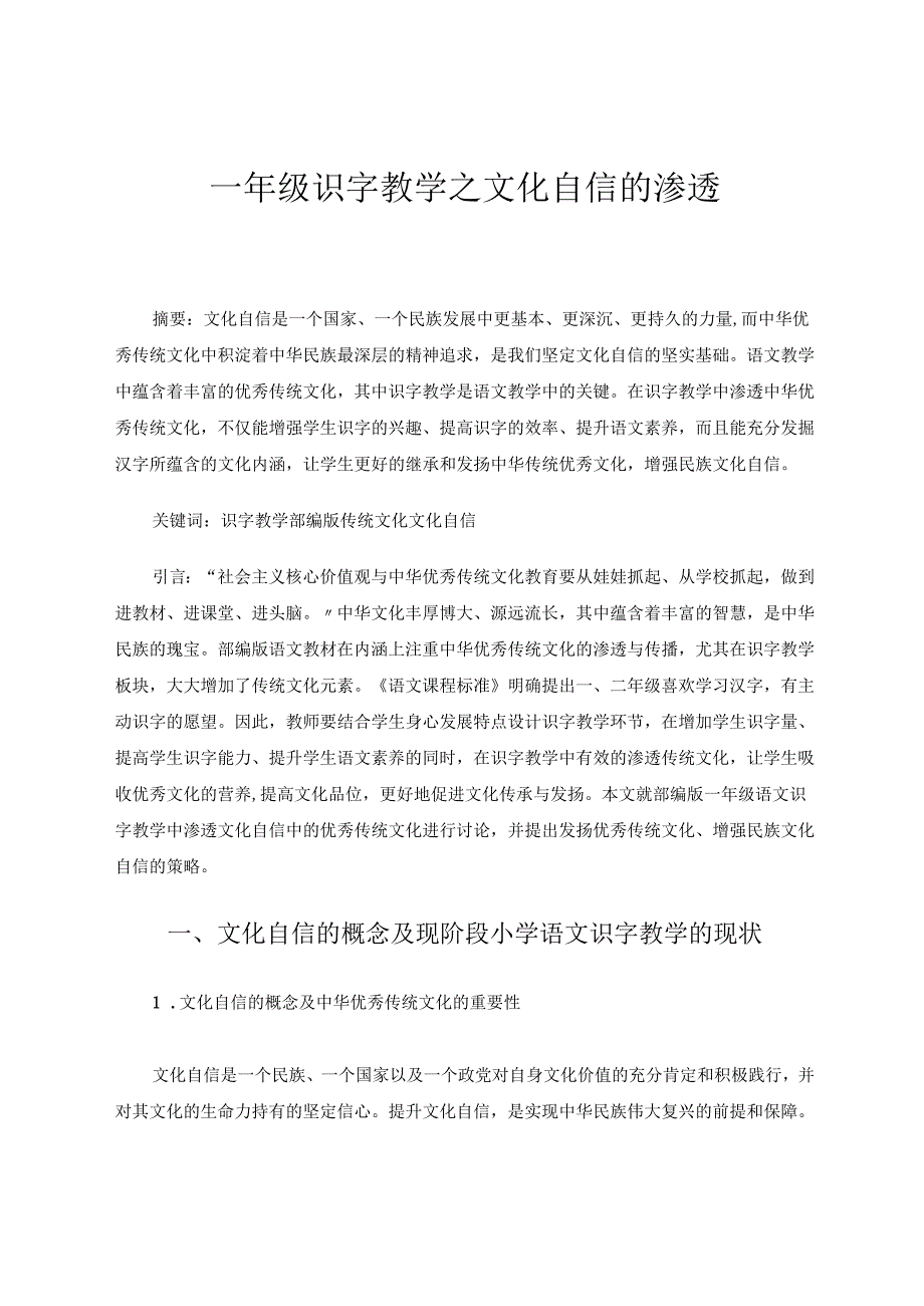 一年级识字教学之文化自信的渗透论文 论文.docx_第1页