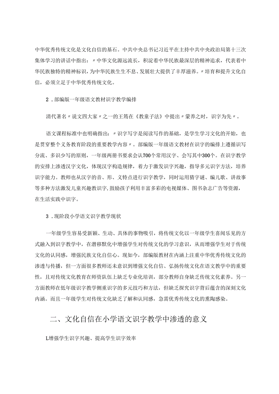 一年级识字教学之文化自信的渗透论文 论文.docx_第2页
