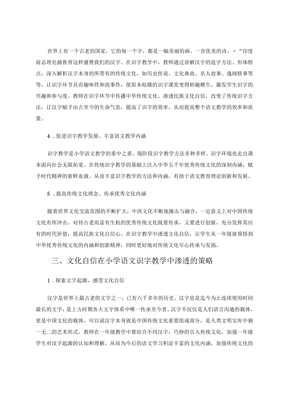 一年级识字教学之文化自信的渗透论文 论文.docx_第3页