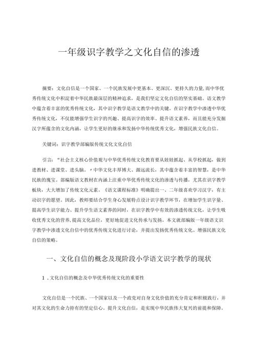 一年级识字教学之文化自信的渗透论文 论文.docx
