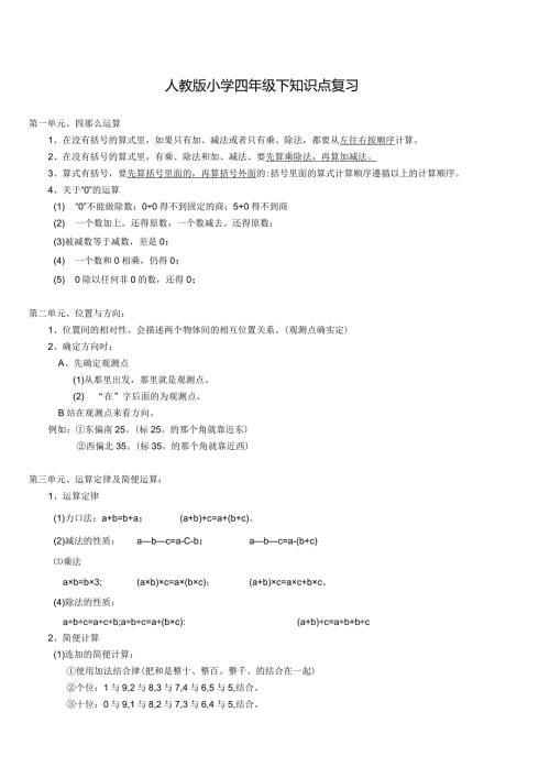 新课标人教版小学四年级下期末知识点复习及易错点练习.docx