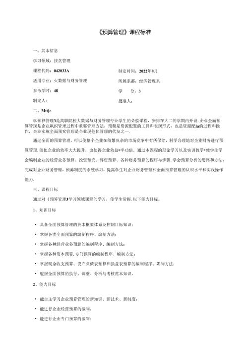 《预算管理》课程标准.docx
