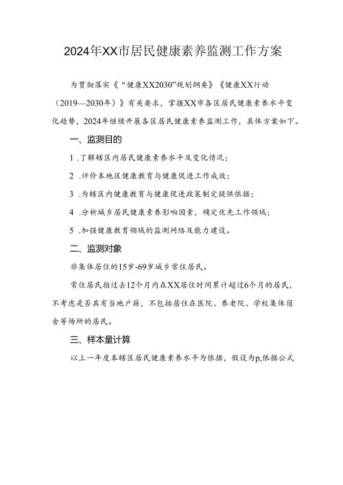 2024年居民健康素养监测工作方案.docx