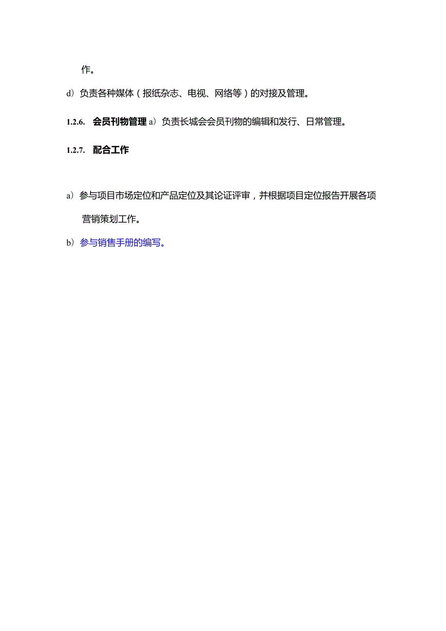 地产公司组织管理策划推广部职责.docx_第3页