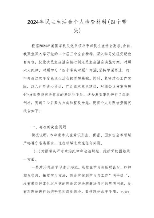 2024民主生活会对照带头增强党性、严守纪律、砥砺作风等“四个带头方面”对照检查发言材料.docx