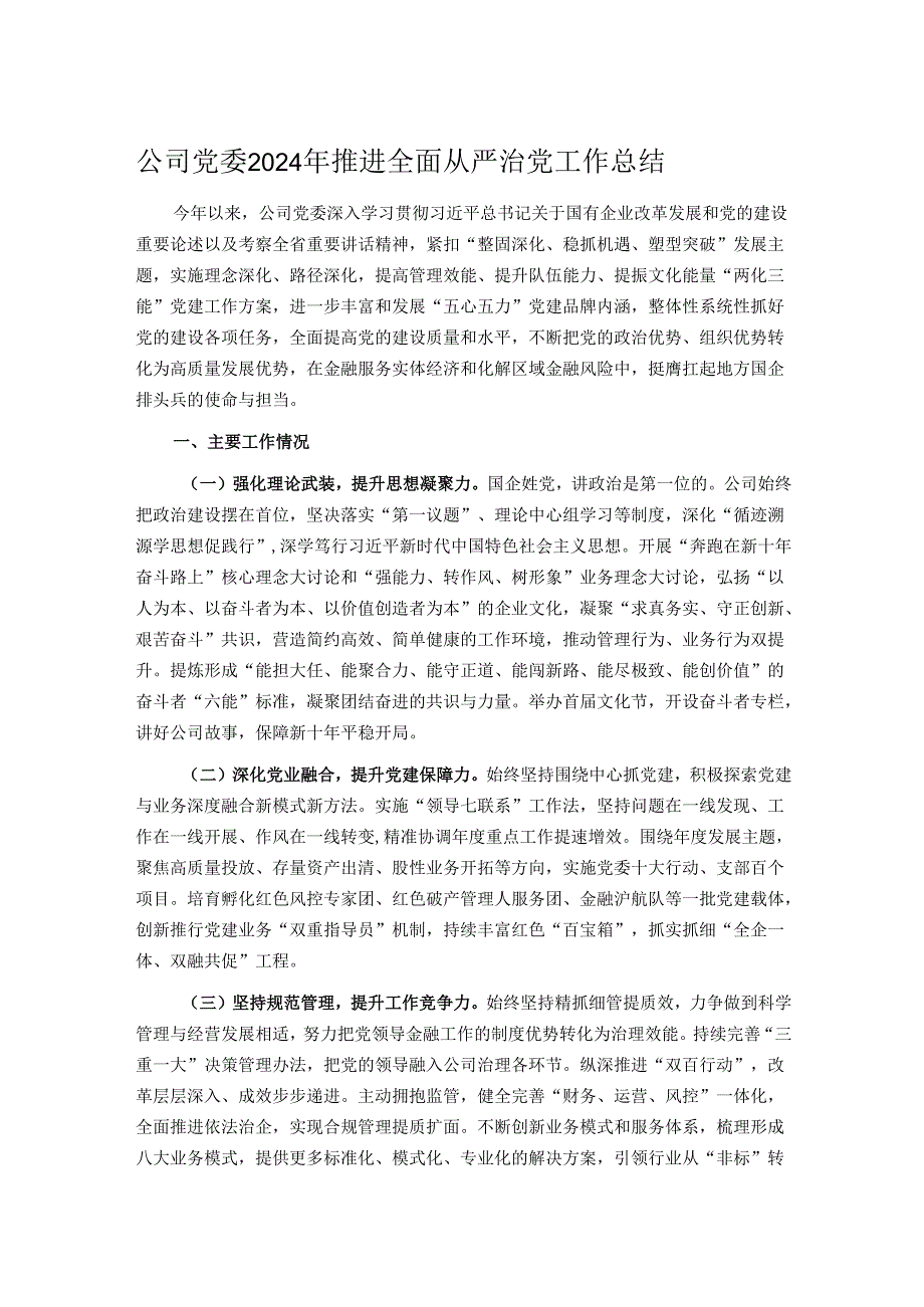 公司党委2024年推进全面从严治党工作总结.docx_第1页