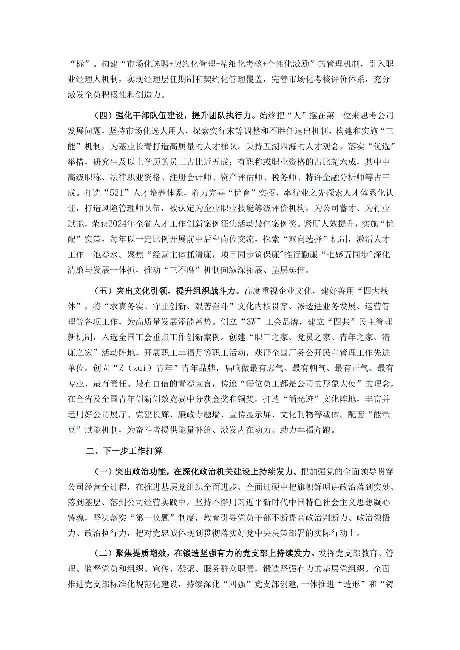 公司党委2024年推进全面从严治党工作总结.docx_第2页