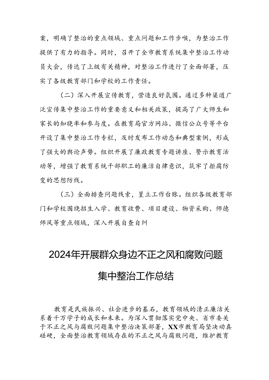 2024年关于开展《群众身边不正之风和腐败问题集中整治》工作情况总结 汇编14份.docx_第2页