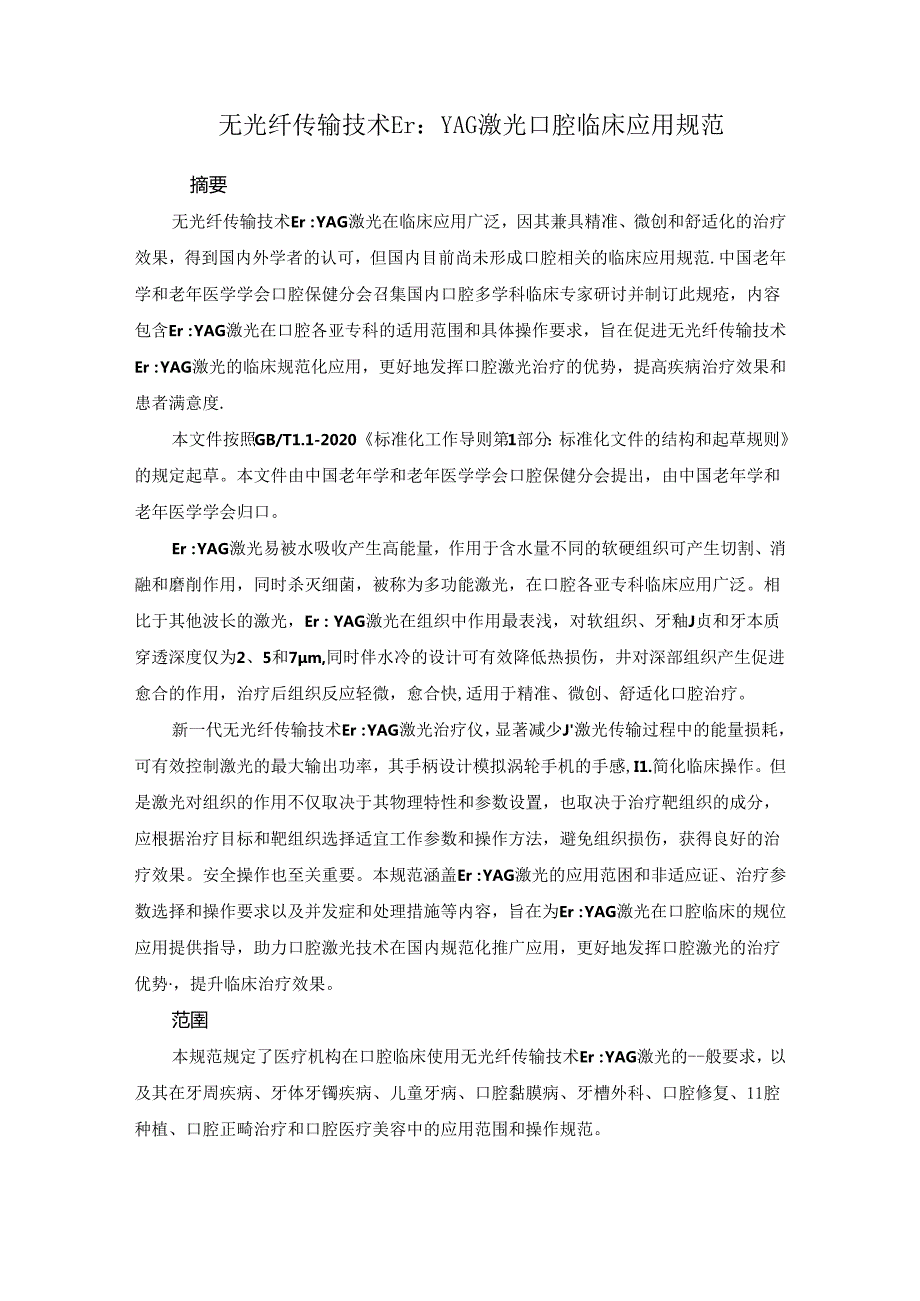 无光纤传输技术Er：YAG激光口腔临床应用规范.docx_第1页