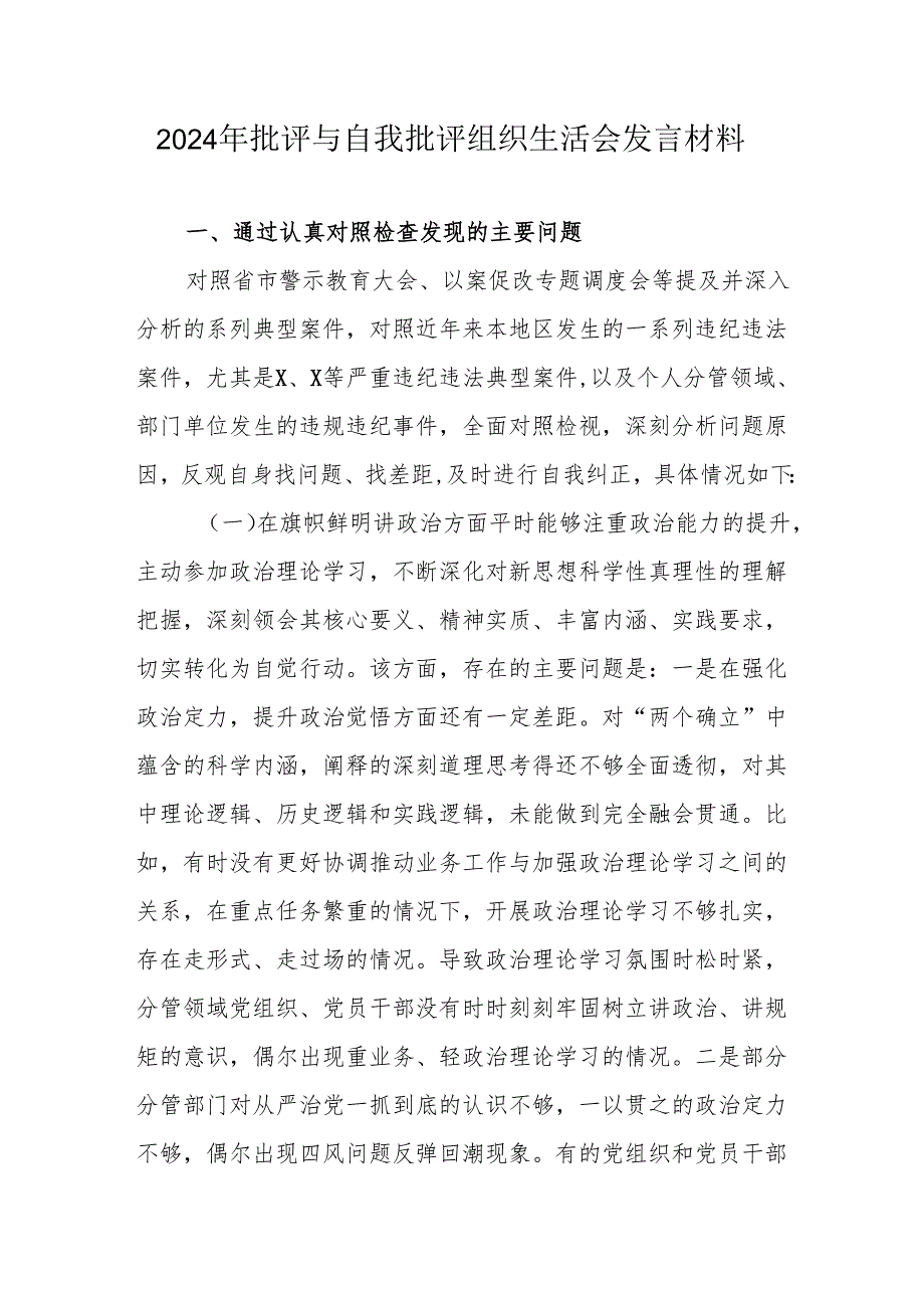 2024年退休党员干部《批评与自我批评组织生活会》发言稿材料 （合计4份）.docx_第1页