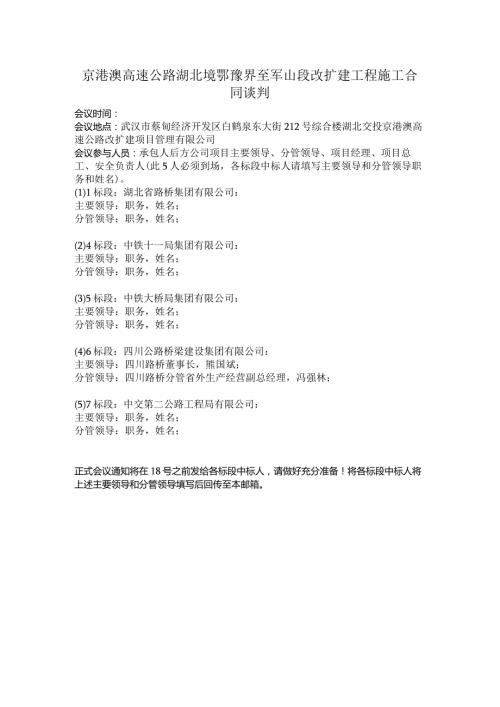高速公路湖北境鄂豫界至军山段改扩建工程施工合同谈判.docx