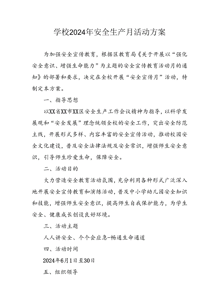 2024年学校《安全生产月》活动专项方案 （汇编9份）.docx_第1页